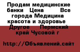 Продам медицинские банки › Цена ­ 20 - Все города Медицина, красота и здоровье » Другое   . Пермский край,Чусовой г.
